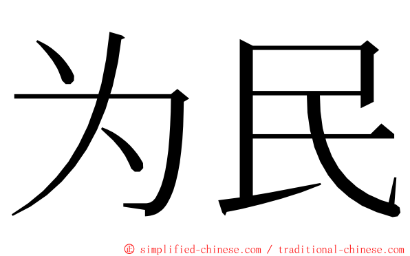 为民 ming font