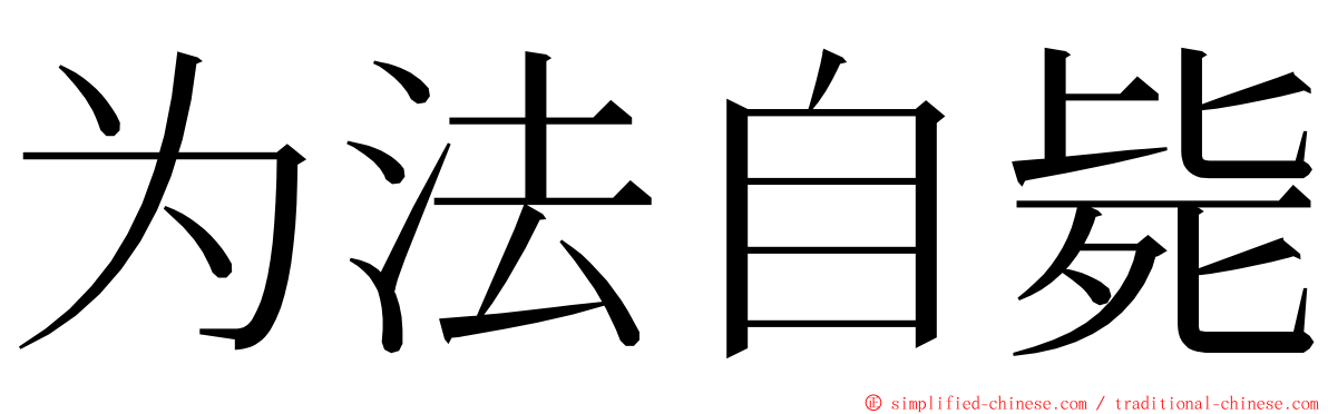 为法自毙 ming font