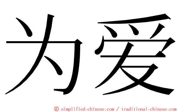 为爱 ming font