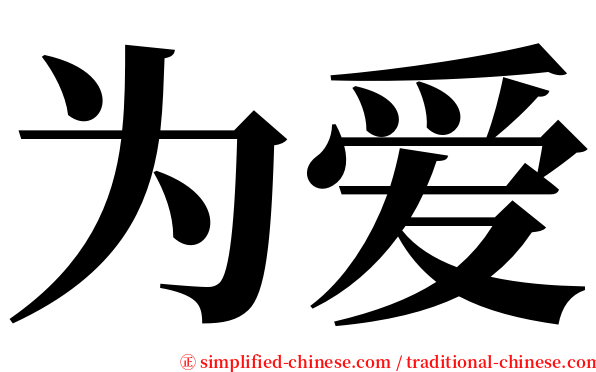 为爱 serif font