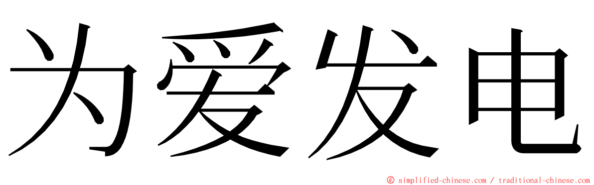 为爱发电 ming font