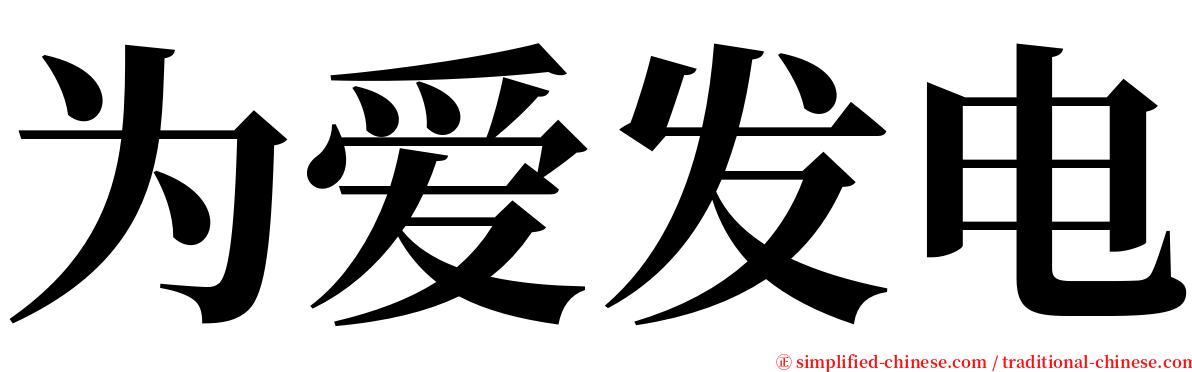 为爱发电 serif font