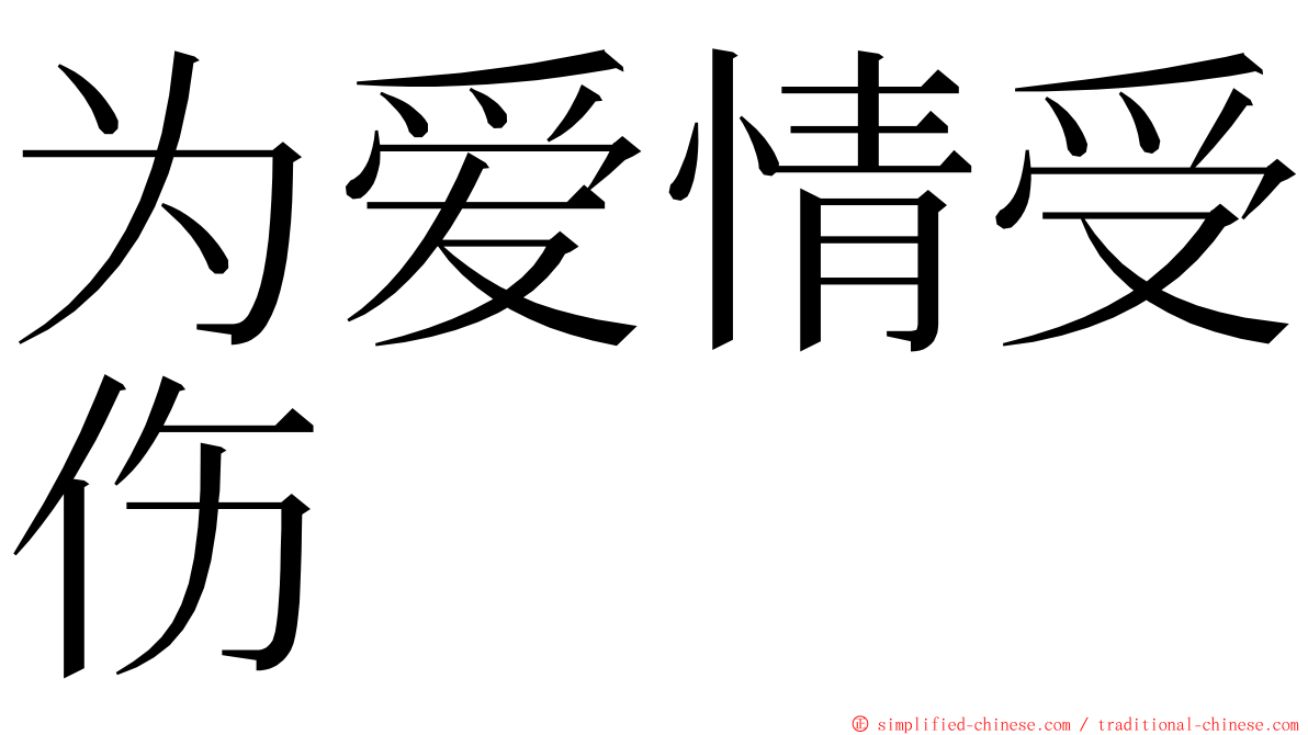 为爱情受伤 ming font