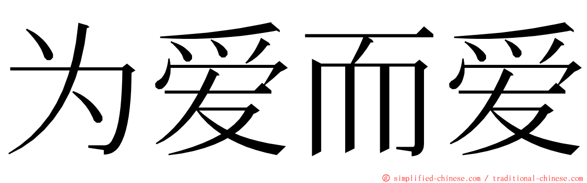 为爱而爱 ming font