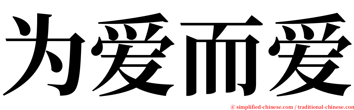 为爱而爱 serif font