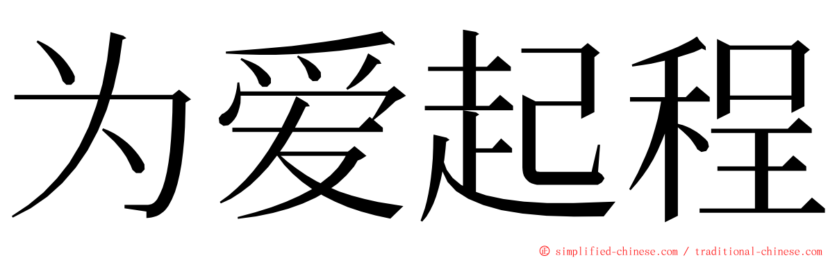 为爱起程 ming font