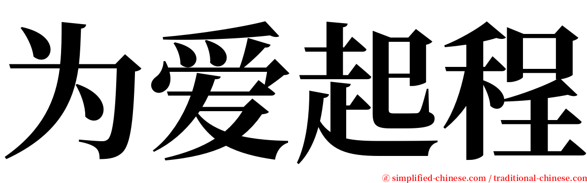 为爱起程 serif font