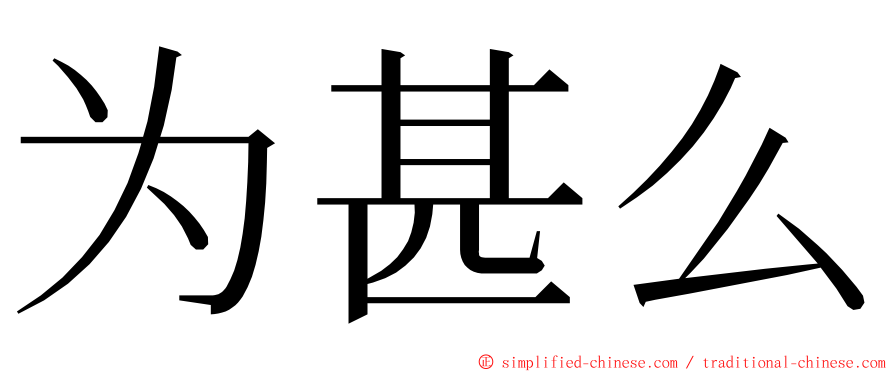 为甚么 ming font