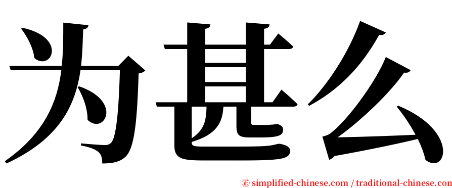 为甚么 serif font