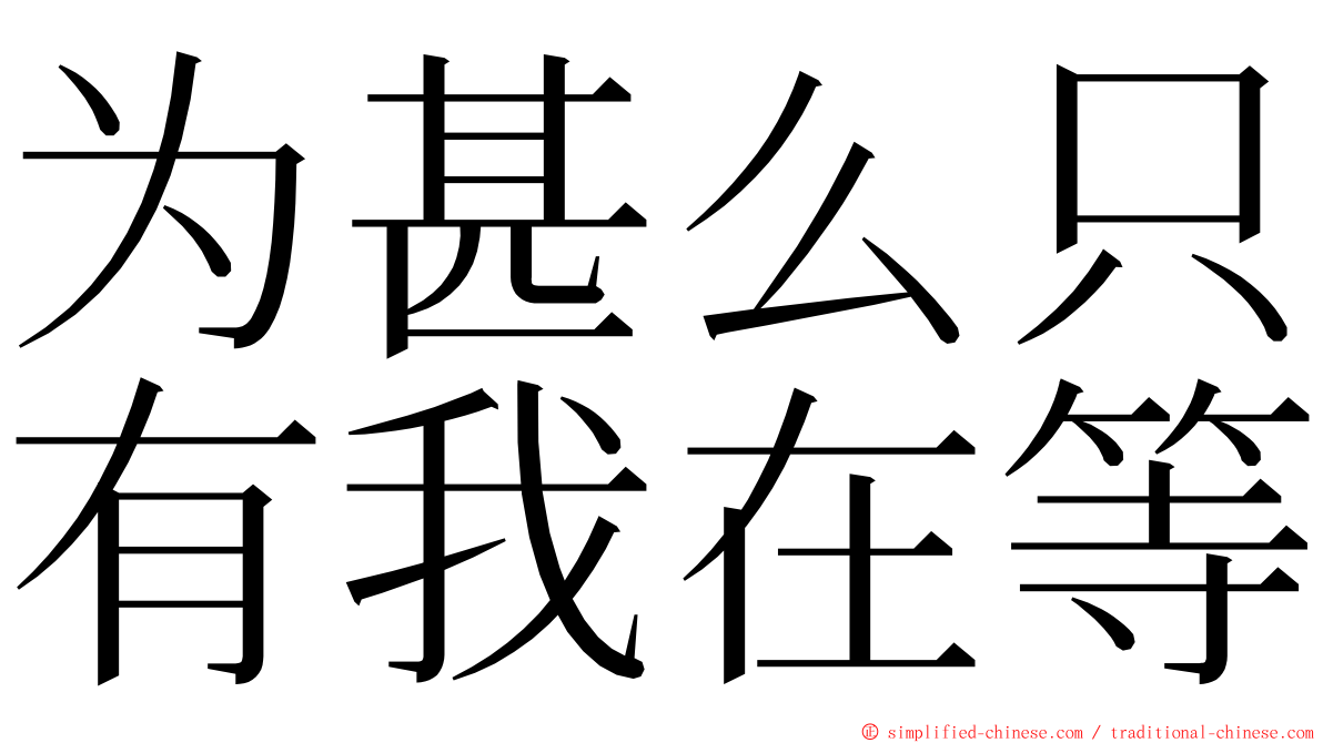 为甚么只有我在等 ming font