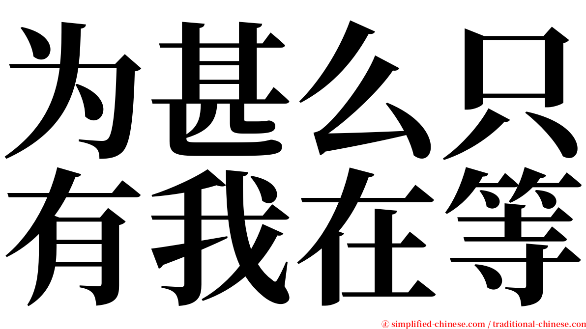 为甚么只有我在等 serif font