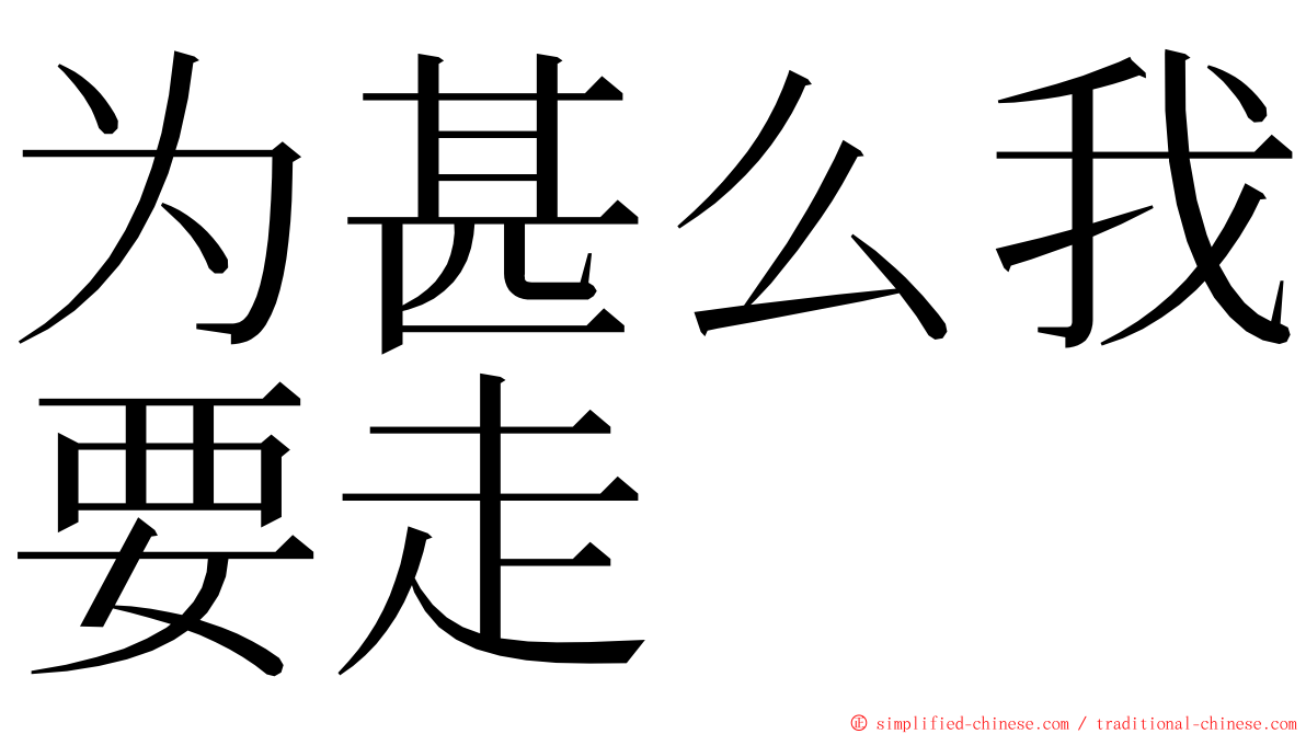 为甚么我要走 ming font