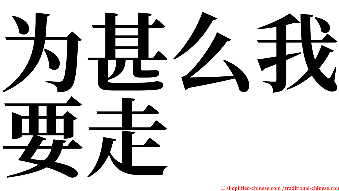 为甚么我要走 serif font