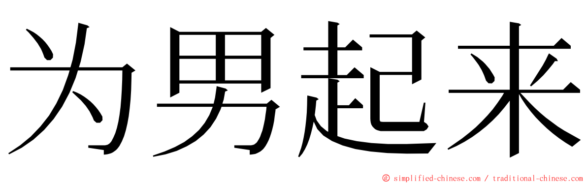 为男起来 ming font