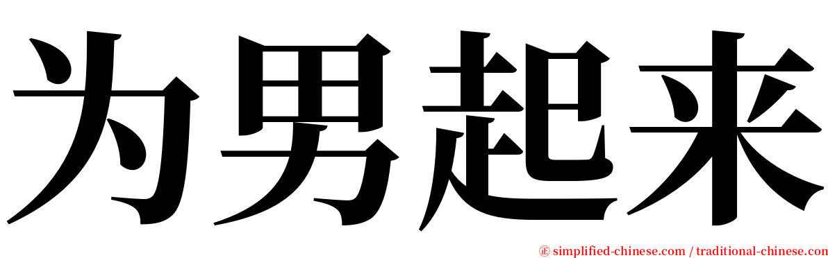 为男起来 serif font