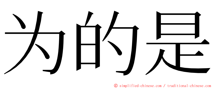 为的是 ming font