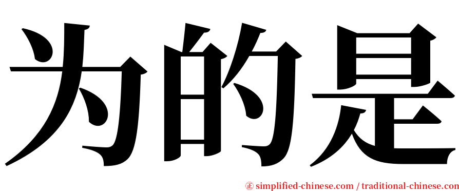 为的是 serif font