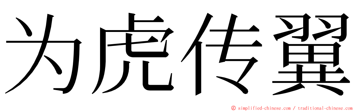 为虎传翼 ming font