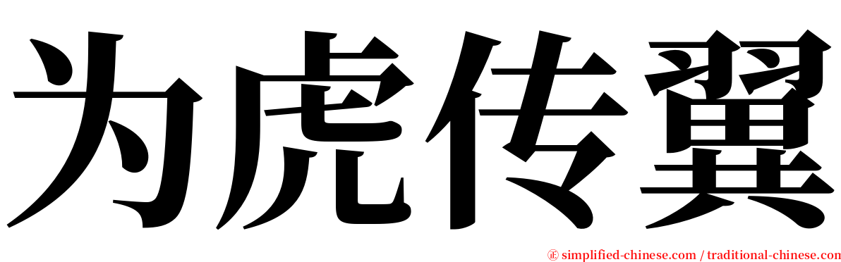 为虎传翼 serif font