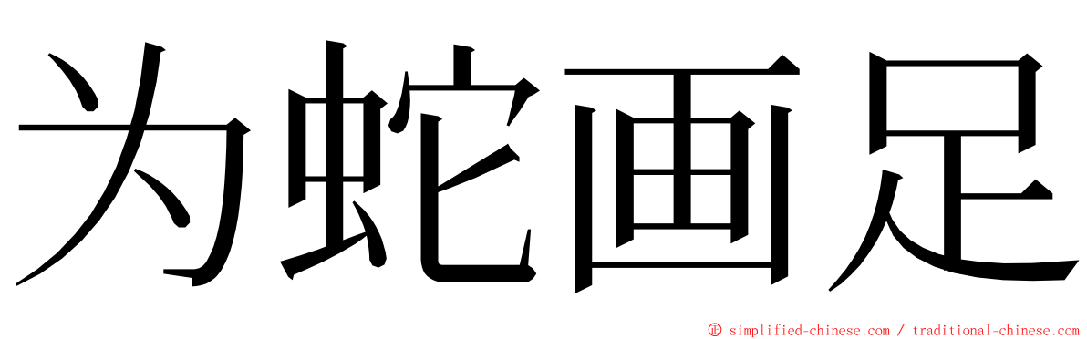 为蛇画足 ming font