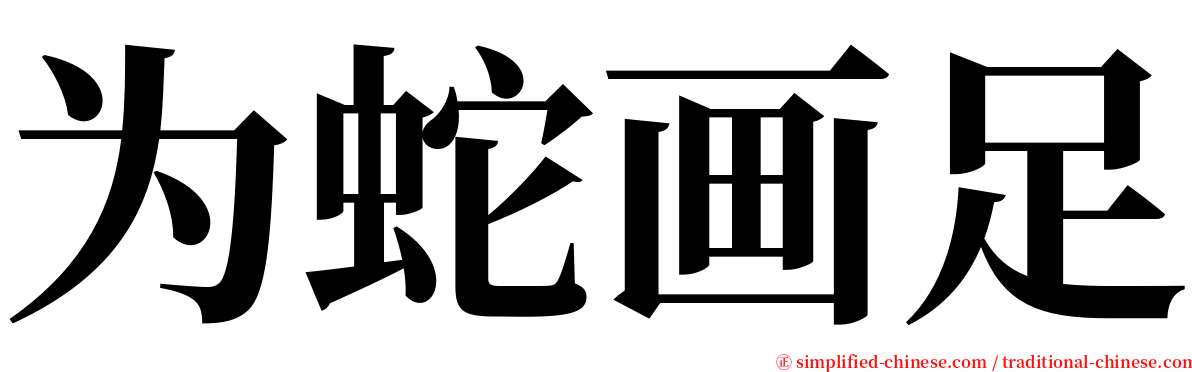 为蛇画足 serif font