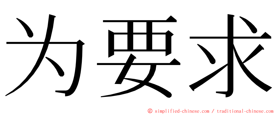 为要求 ming font