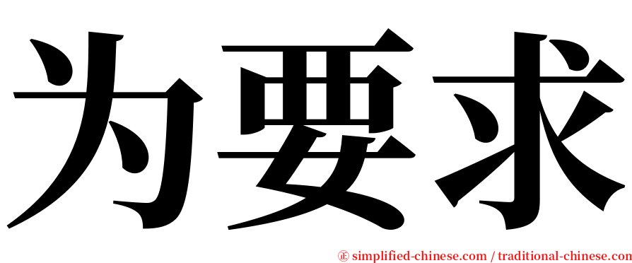 为要求 serif font