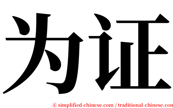 为证 serif font