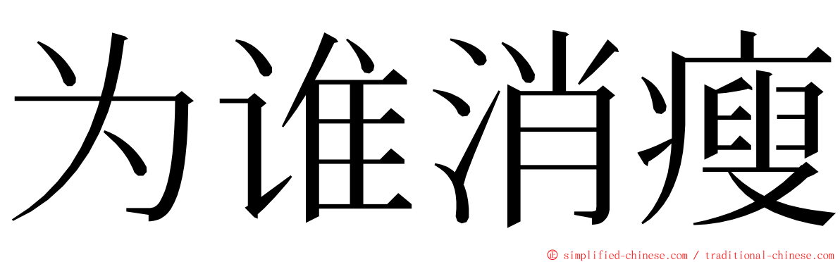 为谁消瘦 ming font