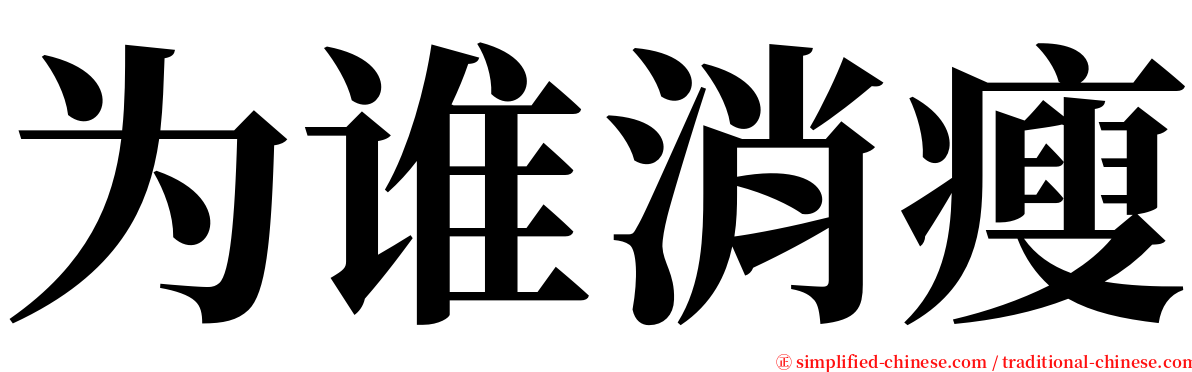 为谁消瘦 serif font