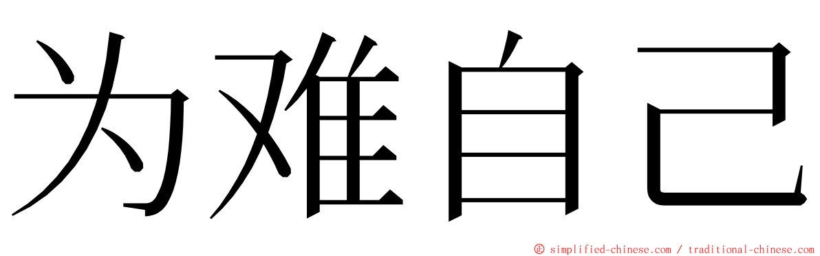 为难自己 ming font