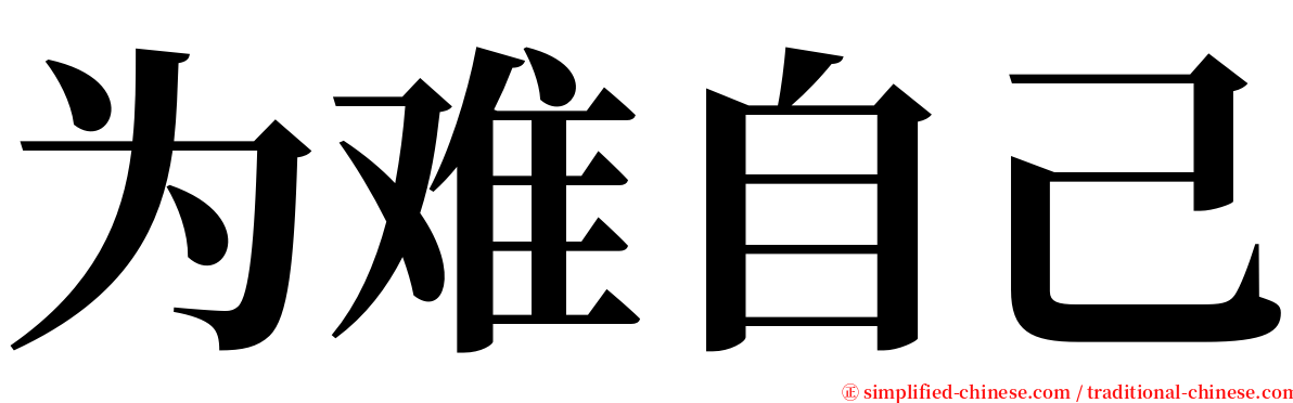 为难自己 serif font