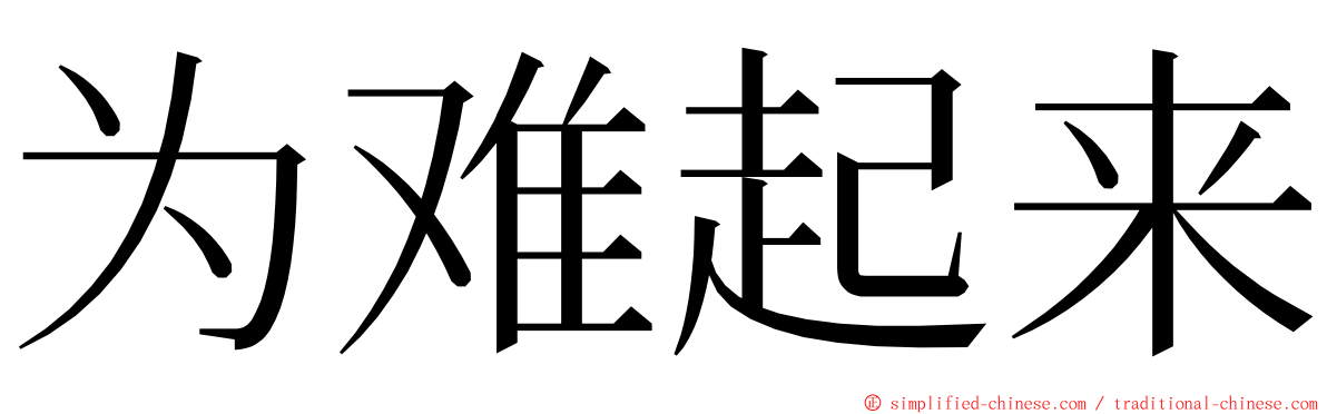 为难起来 ming font