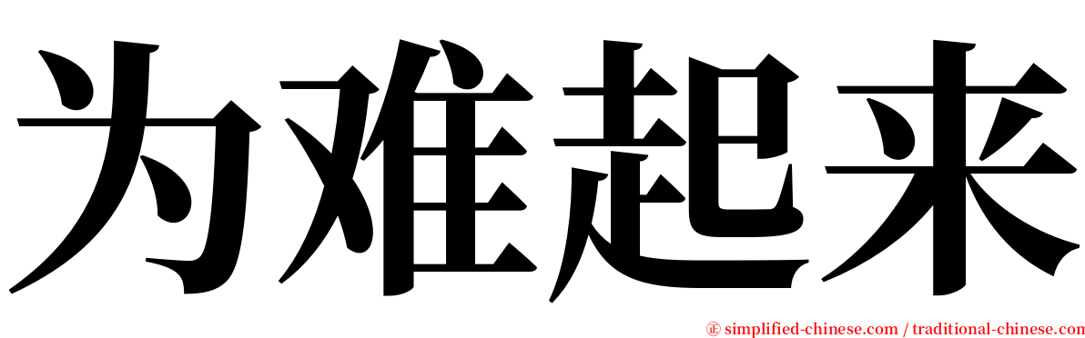 为难起来 serif font