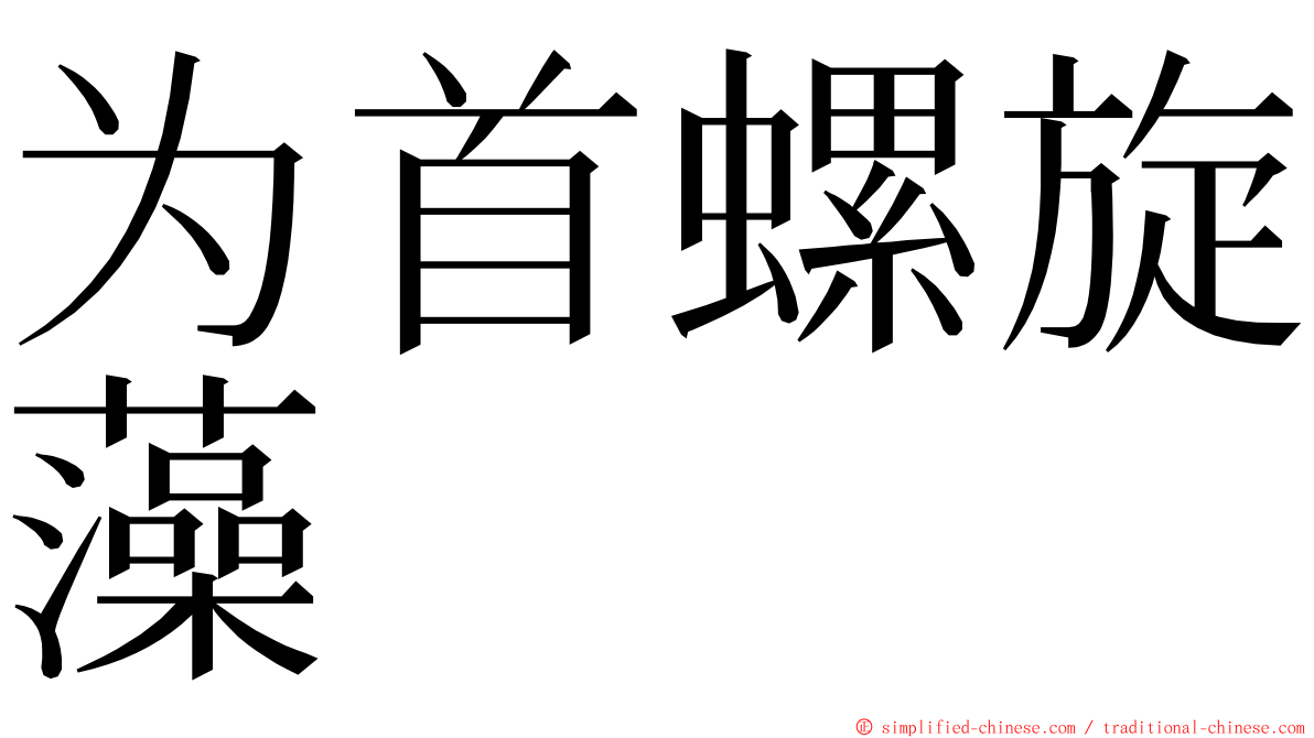 为首螺旋藻 ming font