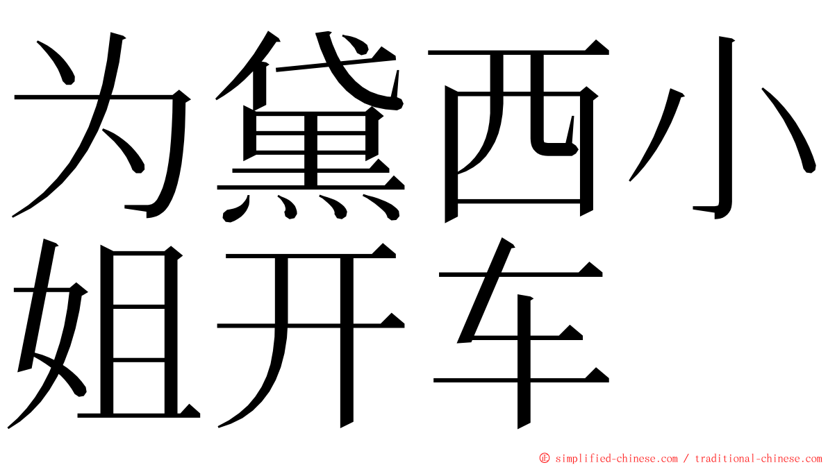 为黛西小姐开车 ming font