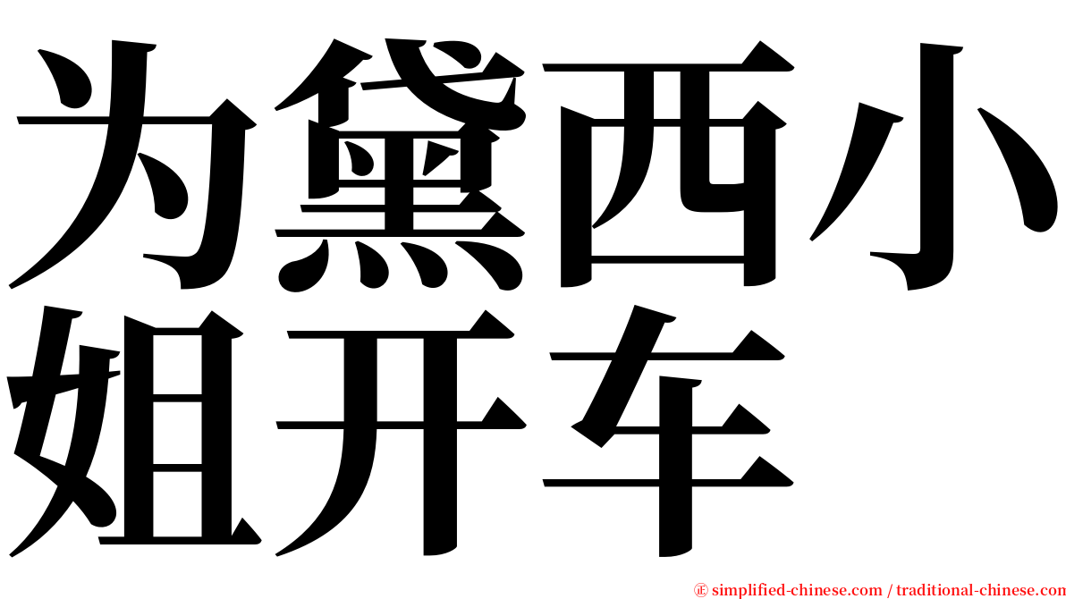 为黛西小姐开车 serif font