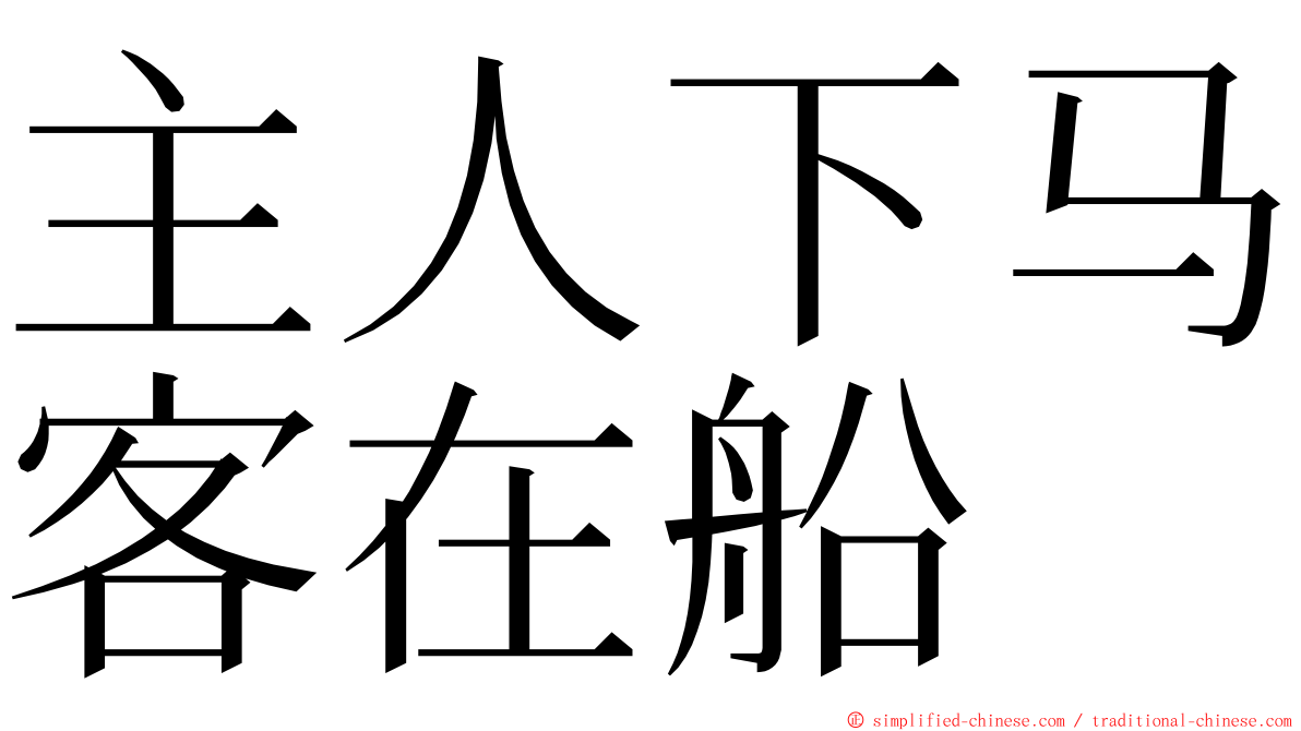 主人下马客在船 ming font