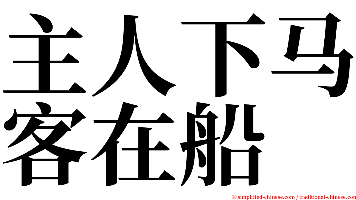 主人下马客在船 serif font