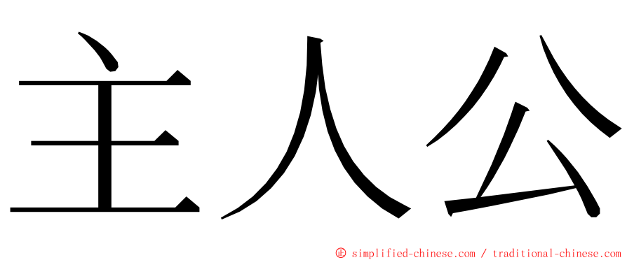 主人公 ming font