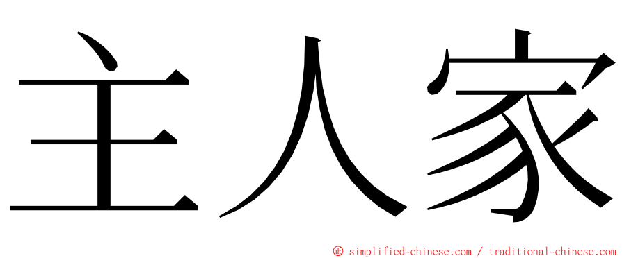 主人家 ming font