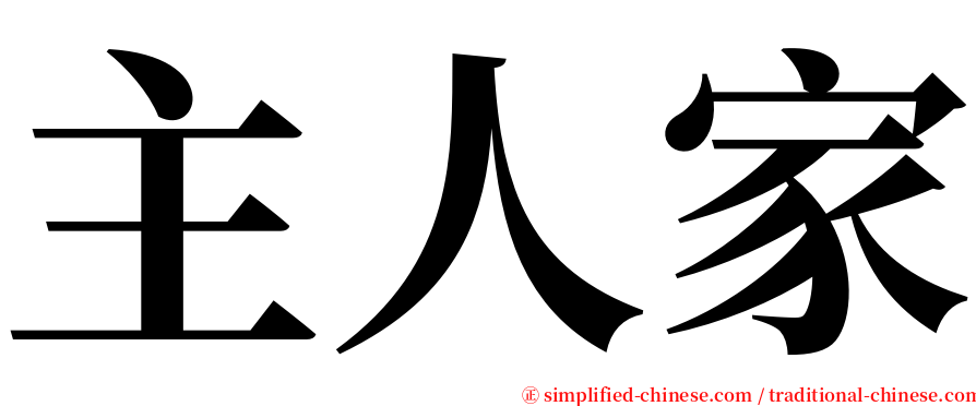 主人家 serif font