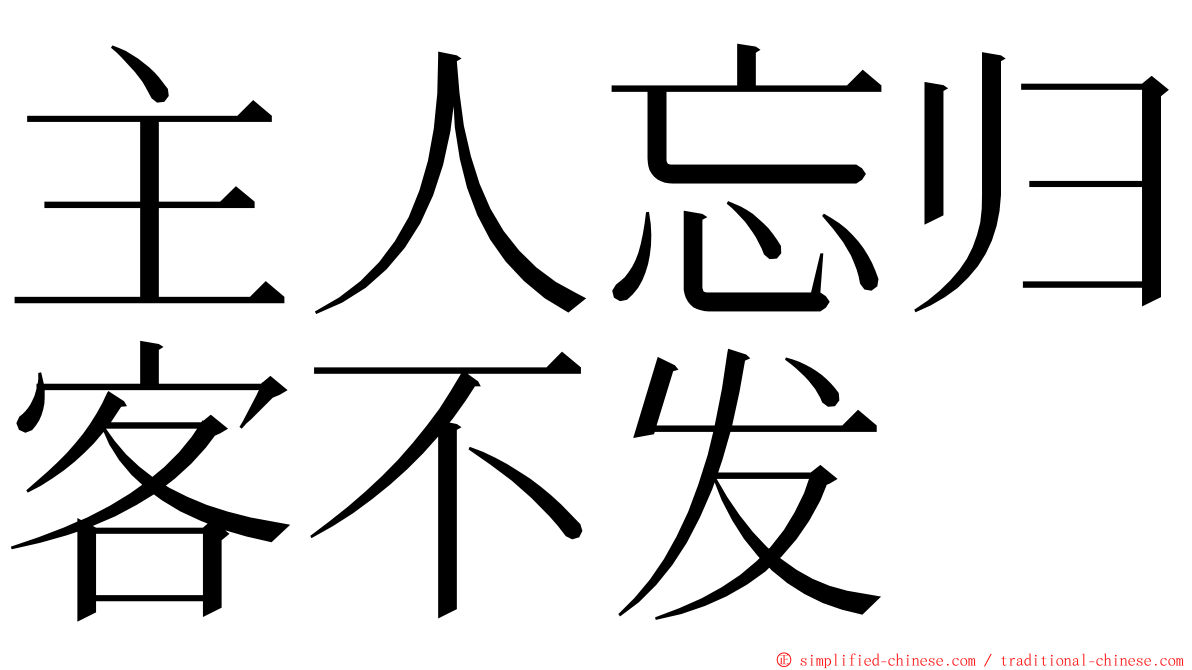 主人忘归客不发 ming font