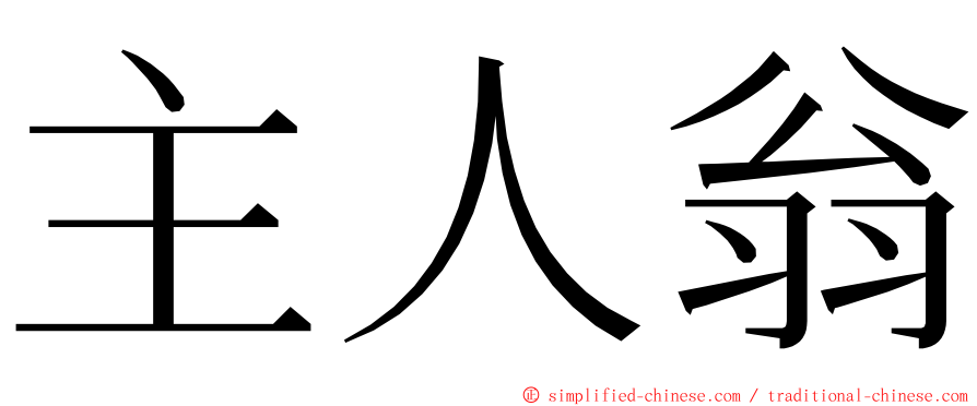 主人翁 ming font