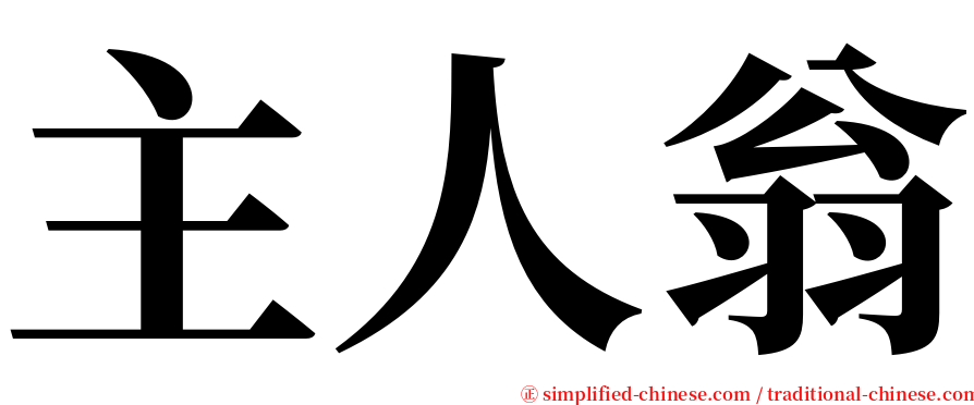 主人翁 serif font