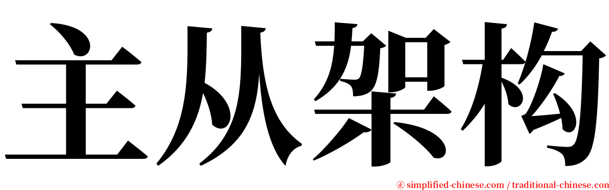 主从架构 serif font