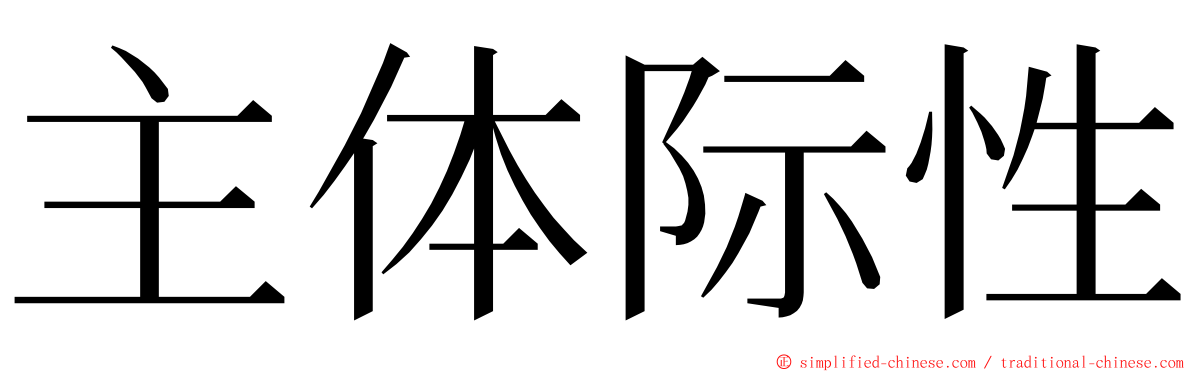 主体际性 ming font