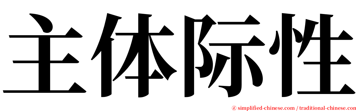 主体际性 serif font