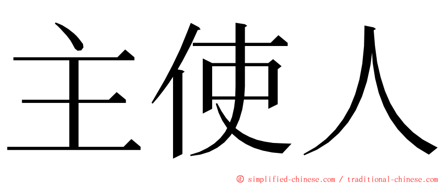 主使人 ming font