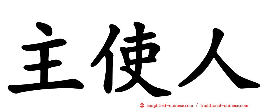 主使人